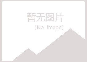 含山县冷漠建设有限公司